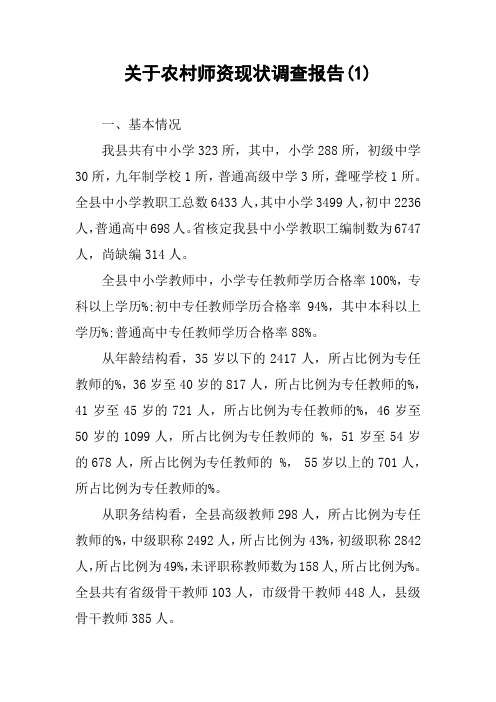 关于农村师资现状调查报告(1)