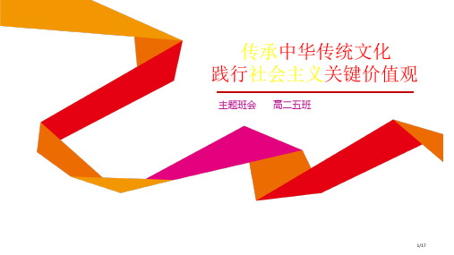 中华传统文化主题班会省公开课金奖全国赛课一等奖微课获奖PPT课件