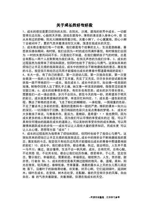 关于成长的好句好段_