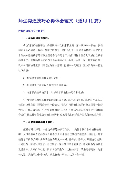 师生沟通技巧心得体会范文(通用11篇)