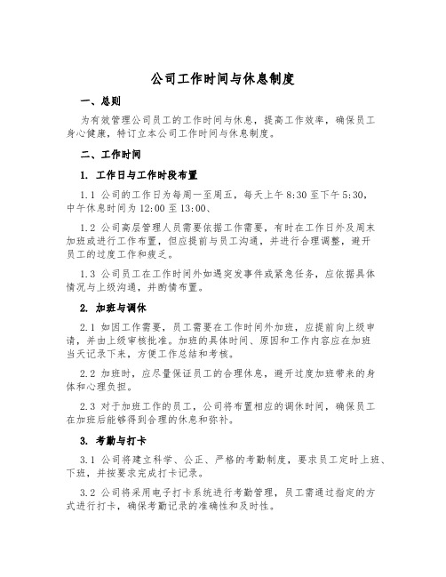 公司工作时间与休息制度