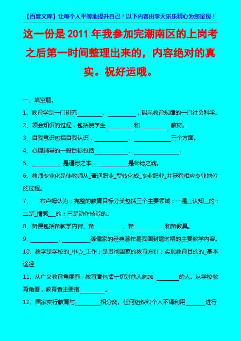 2011潮南上岗考真题_(教师招聘_教育学_心理学)