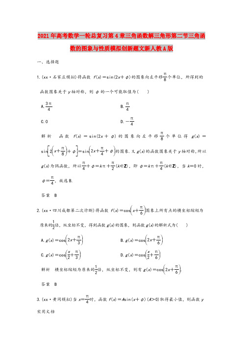 2021-2022年高考数学一轮总复习第4章三角函数解三角形第二节三角函数的图象与性质模拟创新题文新