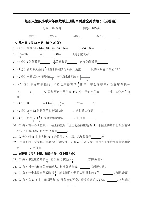 最新人教版小学六年级数学上册期中质量检测试卷3(及答案)