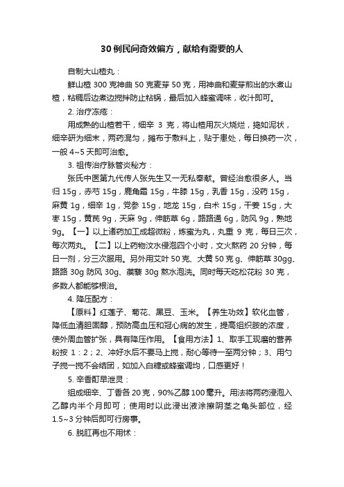 30例民间奇效偏方，献给有需要的人