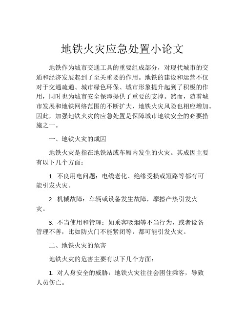 地铁火灾应急处置小论文