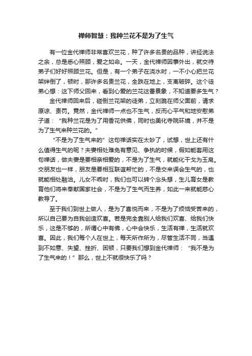 禅师智慧：我种兰花不是为了生气