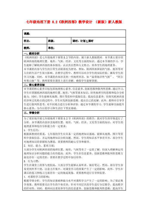 七年级地理下册8.2《欧洲西部》教学设计(新版)新人教版