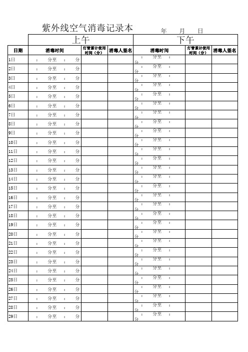 紫外线空气消毒记录表