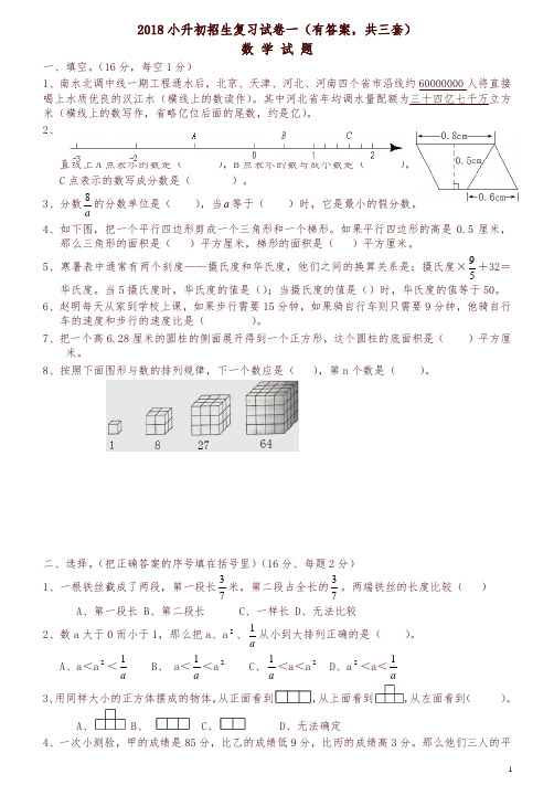 2018年小升初考试数学试卷及答案(共3份)