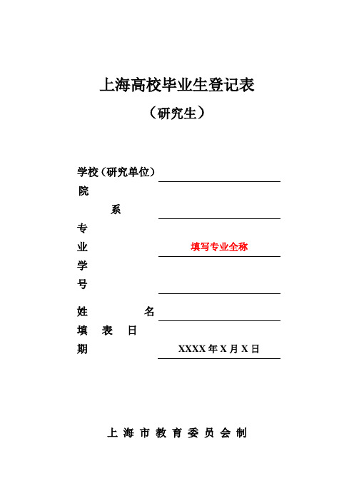 样例 上海高校毕业生登记表 (研究生)