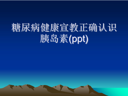 糖尿病健康宣教正确认识胰岛素(ppt)