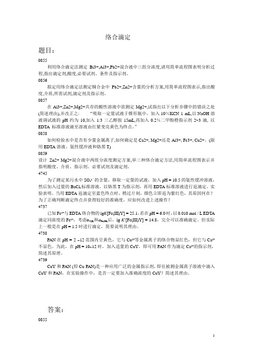 分析化学常考问答题