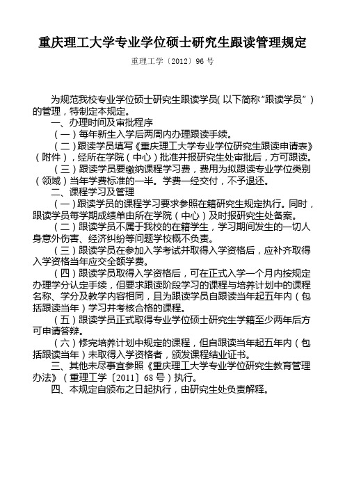 重庆理工大学专业学位硕士研究生跟读管理规定