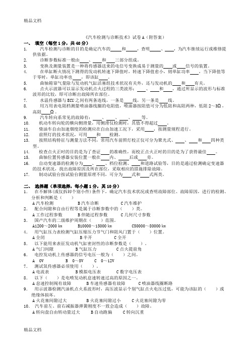 最新汽车检测与诊断技术试卷及答案5份