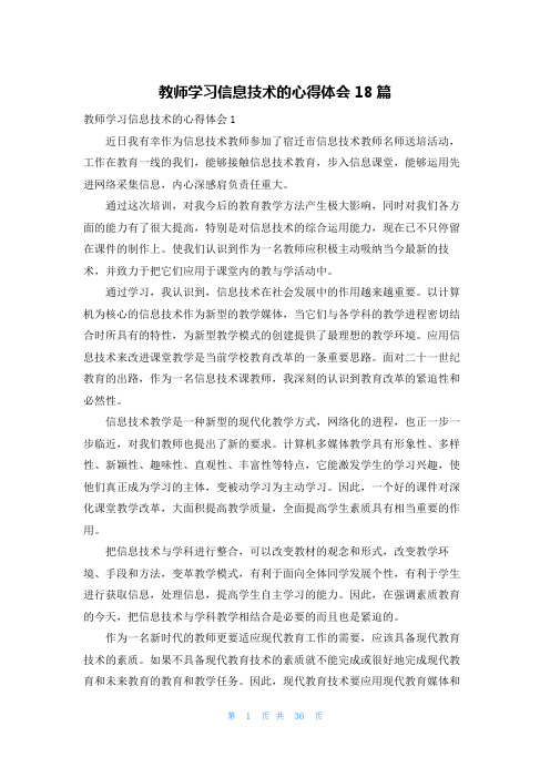 教师学习信息技术的心得体会18篇