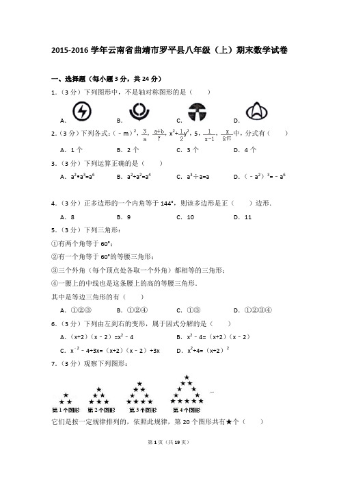 2015-2016年云南省曲靖市罗平县八年级(上)期末数学试卷含参考答案