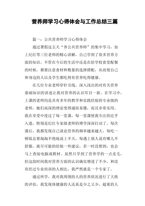 营养师学习心得体会与工作总结三篇