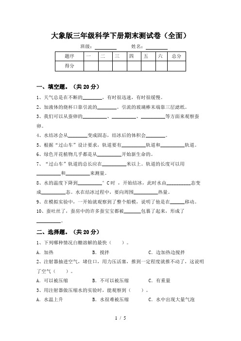 大象版三年级科学下册期末测试卷(全面)