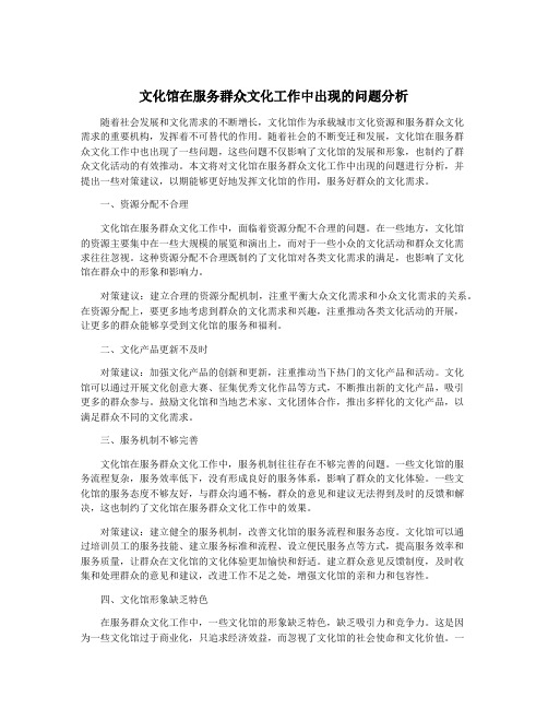 文化馆在服务群众文化工作中出现的问题分析