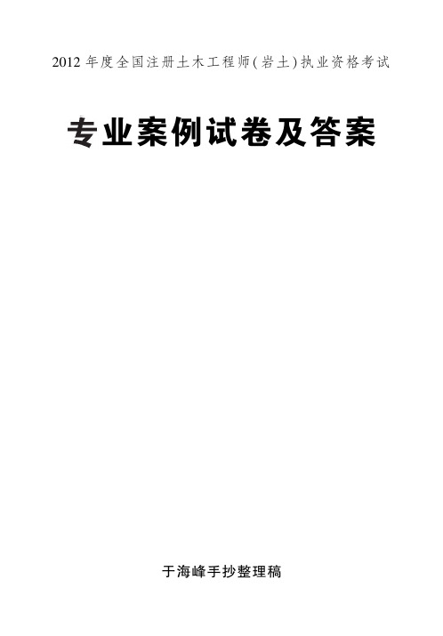 yantubbs-【清晰完整-答案】2012年岩土工程师专业案例(上、下午)试卷