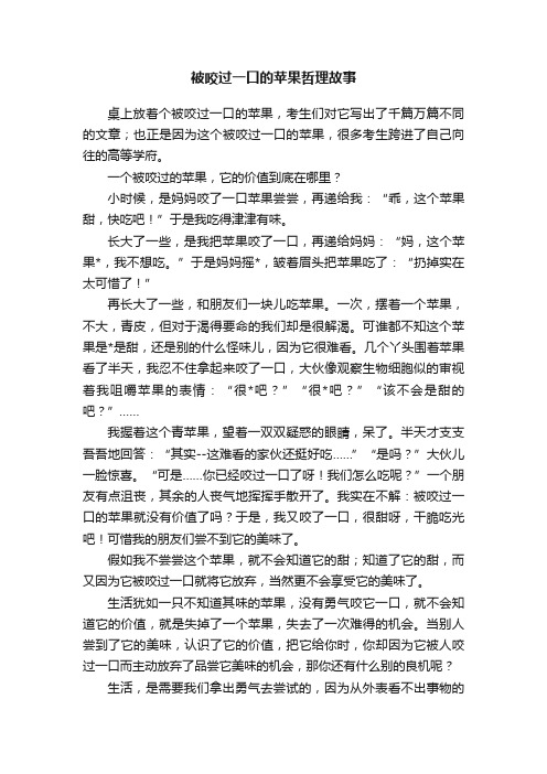 被咬过一口的苹果哲理故事