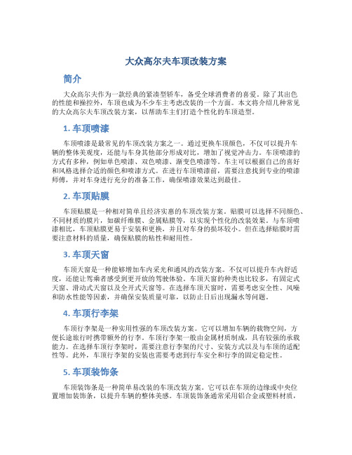 大众高尔夫车顶改装方案