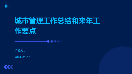 城市管理工作总结和来年工作要点