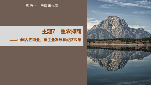 主题7+重农抑商——中国古代商业、手工业发展和经济政策+课件--2024届高三历史二轮复习