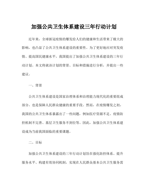 加强公共卫生体系建设三年行动计划