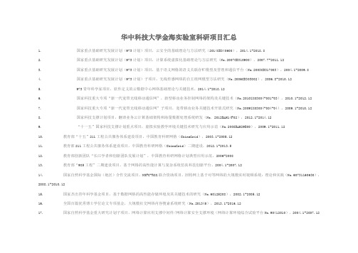 华中科技大学金海实验室科研项目汇总