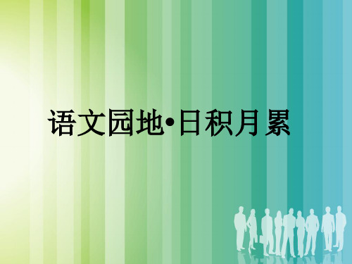 语文园地 日积月累 部编版语文三年级上册