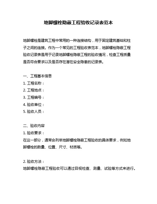 地脚螺栓隐蔽工程验收记录表范本