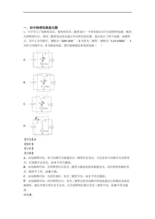 2020-2021物理电路类问题的专项培优练习题(含答案)含答案