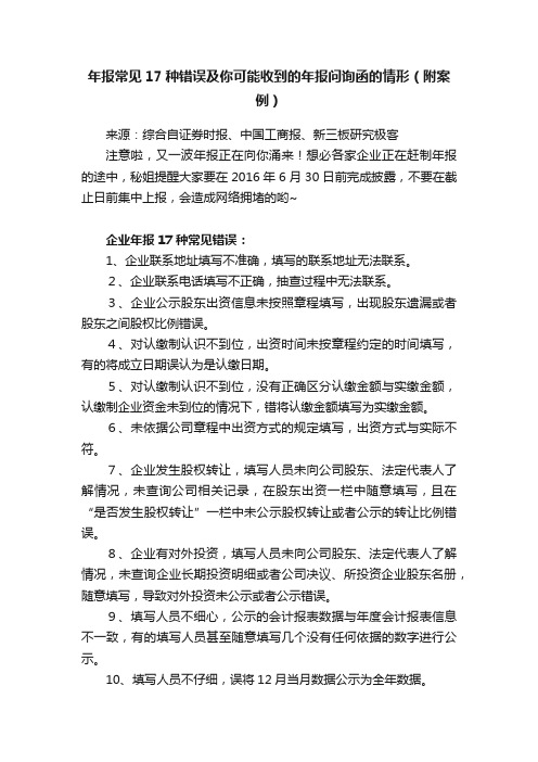 年报常见17种错误及你可能收到的年报问询函的情形（附案例）