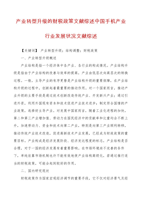 产业转型升级的财税政策文献综述中国手机产业行业发展状况文献综述