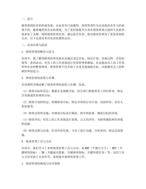 绩效管理实训感悟总结报告