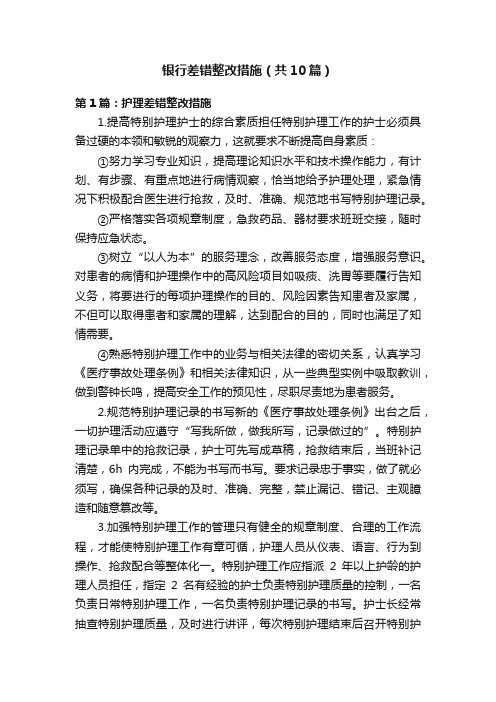 银行差错整改措施（共10篇）