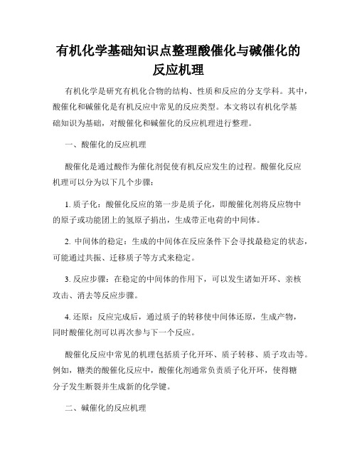 有机化学基础知识点整理酸催化与碱催化的反应机理