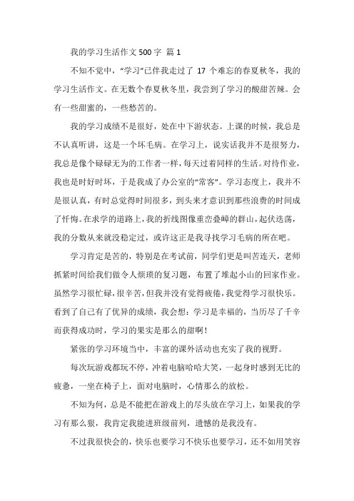 我的学习生活作文500字