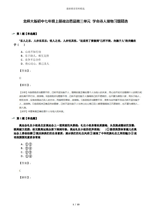 北师大版初中七年级上册政治思品第三单元 学会待人接物习题精选