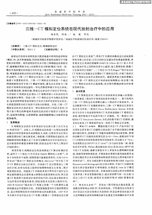 三维—CT模拟定位系统在现代放射治疗中的应用