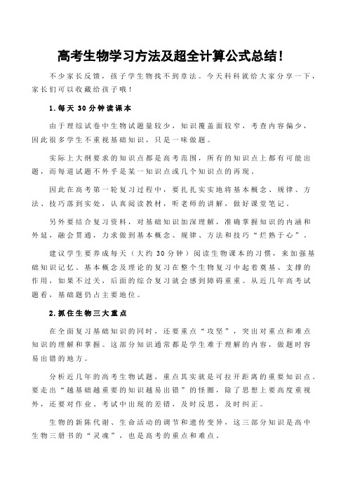 高考生物学习方法及超全计算公式总结