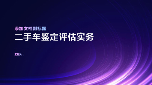 二手车培训课件二手车鉴定评估实务