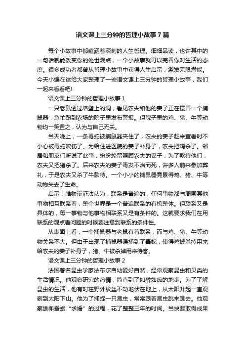 语文课上三分钟的哲理小故事7篇