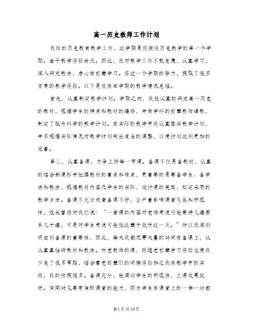 高一历史教师工作计划（3篇）