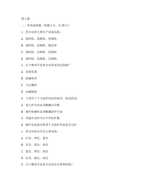 拌合站安全教育培训试卷(2篇)