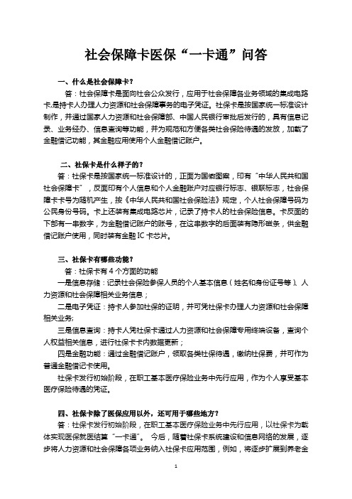 社会保障卡医保卡一卡通问答