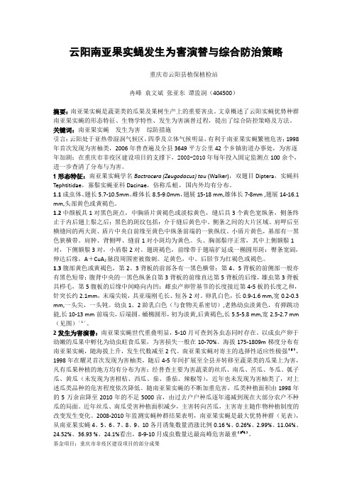 云阳南亚果实蝇发生为害演替与综合防治策略