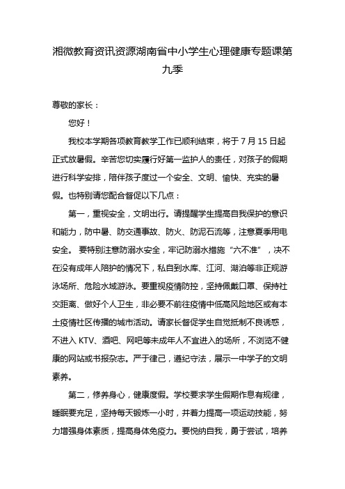 湘微教育资讯资源湖南省中小学生心理健康专题课第九季